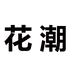 花潮男装服饰