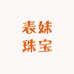 表妹珠宝