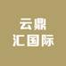 云鼎汇国际
