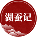 湖蚕记真丝工厂店