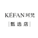 KEFAN珂梵饰品甄选店
