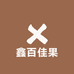 鑫百佳果