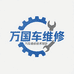 万国车维修技术培训
