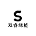 双睿绿植