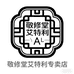 敬修堂艾特利身体护理专卖店