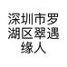 深圳市罗湖区翠遇缘人珠宝店的小店个体店