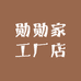 勋勋家工厂店