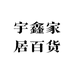 宇鑫家居百货