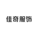 灯塔市佳奇服饰