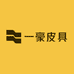 一豪皮具