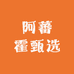 阿蕃霍甄选