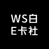 WS白E卡社