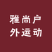 雅尚户外运动