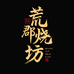 荒郡烧坊