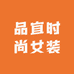 品宜时尚女装