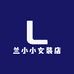 兰小小女装店
