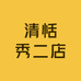 清恬秀二店