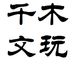 千木文玩个体店