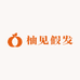 柚见假发