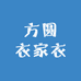 方圆衣家衣