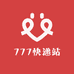 777快递站