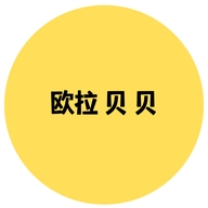 欧拉贝贝个体店