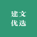 建文优选
