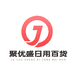 聚优盛日用百货