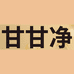 甘甘净