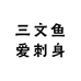 三文鱼爱刺身