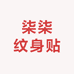 柒柒纹身贴