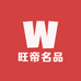 旺帝名品
