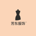 芳东服饰