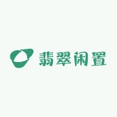 翡翠闲置