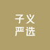 子义严选供应链