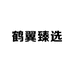 步步发鹤之翼电子专卖店