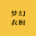 童之梦幻衣橱