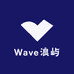Wave浪屿