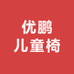 优鹏儿童椅