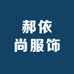 郝依尚服饰
