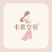 卡素女装