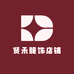 贤禾服饰店铺5