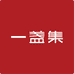 一盏集