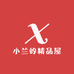 小兰的精品屋