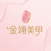 金翊纯手工穿戴美甲