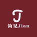 简见Jian