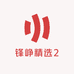 锋峥精选2