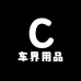 车界用品