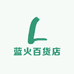 蓝火百货店
