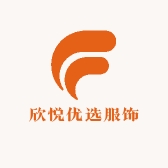 欣悦优选服饰